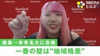【映像】米・スタンフォード大学への入学を報告する松本杏奈さん（18）