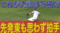 ベイスターズ ハイライト集 - 8月 - 「うますぎだろ」大和が難しい打球を軽快なグラブさばきで処理 | 動画視聴はAbemaビデオ(AbemaTV)