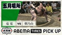 【映像】気迫溢れる相撲で勝ち越しを決めた朝乃山