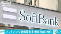 経済ニュース - ソフトバンクの通信障害　3060万回線に影響と判明 | 動画視聴は【Abemaビデオ(AbemaTV)】