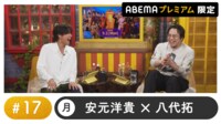 声優と夜あそび プレミアム 【安元洋貴×八代拓】#17