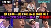 グレープカンパニー芸人が大集合