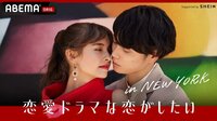 あ～ちゃん、大河出演俳優にガチ惚れ!? 大興奮させた『恋愛ドラマな恋がしたい in NEW YORK』