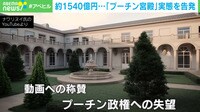 【映像】約1540億円... 「プーチン宮殿」とは