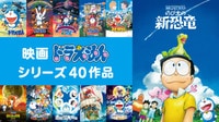映画ドラえもん