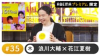 声優と夜あそび プレミアム【浪川大輔×花江夏樹】#35