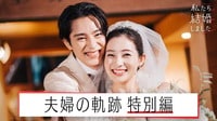 【映像】私たち結婚しました 2 - 夫婦の軌跡 ディレクターズカットver.