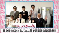 尾上松也 おバカな顔で共演者のNG誘発!!