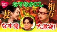 なすなかにし那須夫妻登場!妻と相方による愛の争奪バトル勃発!?