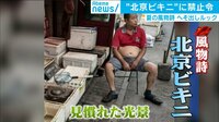 おじさんたちの暑さ対策“北京ビキニ”が禁止に