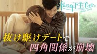 私の年下王子さま Winter Lovers - 本編 - #2：キスしたい。相性がわかるから。 | 動画視聴は【Abemaビデオ(AbemaTV)】