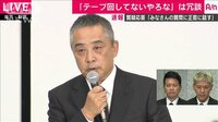 最新の社会ニュース【随時更新】 - - 吉本社長が緊急会見4「テープ」冗談だったがウケず | 動画視聴は【Abemaビデオ(AbemaTV)】