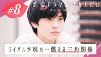 恋愛ドラマな恋がしたい ~Kiss me like a princess~ - act.8：二人三脚で芽生える恋