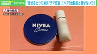 【映像】「青缶と混ぜると…」デマ広告にニベア花王が注意喚起