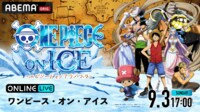 【配信】ワンピース・オン・アイス 〜エピソード・オブ・アラバスタ〜