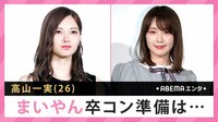 高山一実 まいやん卒コン準備は...