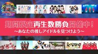 【無料】【Abemaビデオ再生数勝負!】日本一の次世代アイドルが決まる!愛踊祭2017 - Abemaビデオ | AbemaTV（アベマTV）