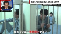 【映像】「車でひいたら事故扱い」八田容疑者の留置場での会話
