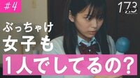 【動画】「17.3 about a sex」第4話はこちらから