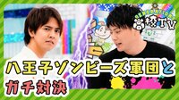 三代目JSB山下健二郎率いるゾンビーズ軍団とGENERATIONSがガチ対決！
