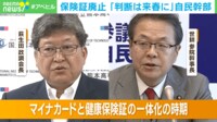 【映像】「2024年秋にこだわる必要ない」 保険証廃止に自民党からも“慎重論”