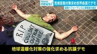 死体に扮したり座り込む人々 気候変動対策を求め抗議デモ