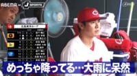 【映像】めっちゃ降ってる...大雨にカープベンチ呆然