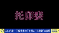 「托卵妻」実は不倫相手の子?“托卵に巻き込まれた子”当事者に聞く苦悩とは