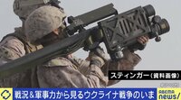 【映像】地対空ミサイル「スティンガー」が影響か ロシア“制空権”取れなかった理由は(7:48ごろ)