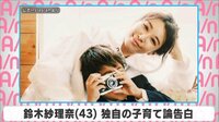 鈴木紗理奈 独自の子育て論告白