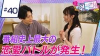 ヒロミ・指原の“恋のお世話始めました” - 本編 - ＃40　【まさに神回】番組史上最大の恋愛バトルが発生！驚きの結末に