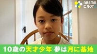 【映像】10歳の天才が“航空宇宙エンジニア”になりたい理由