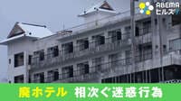 不法侵入相次ぐ「廃ホテル」で肝試し