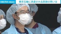 「間違いなく大きな波が来ます」五輪大会に派遣される医師、大会後の爆発的な感染拡大を懸念