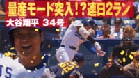 【映像】今季初“2番”に座って快音！ 34号は2試合連発の逆方向ホームラン
