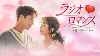 ラジオロマンス~愛のリクエスト~ | 韓流・華流 | 無料で動画＆見逃し配信を見るなら【ABEMAビデオ】