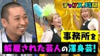 チャンスの時間 - 本編 - #52：クビになった芸人が再就職をかけたお笑いトライアウト！ | 動画視聴は【Abemaビデオ(AbemaTV)】