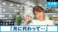 【映像】カワイイ〜！ 三谷アナが「月に代わってお仕置きよ」