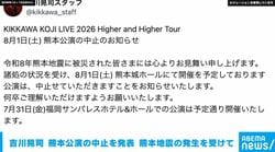 吉川晃司 熊本公演の中止を発表 熊本地震の発生を受けて