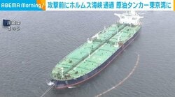 攻撃前にホルムズ海峡通過 原油タンカー東京湾に
