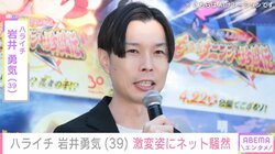 ネット騒然…ハライチ・岩井勇気（39）の激変姿「誰かと思った」