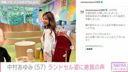 中村あゆみ（57）のランドセル姿をファンが絶賛「美しいエンジェル」「全然変わらない姿にビックリ」