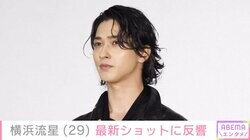 激変した姿が話題・横浜流星（29）、最新ショットに反響「お顔が痩せた気が！」「また雰囲気が変わりましたね」