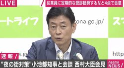 「新宿は悪くない」西村大臣、夜の街への「レッテルは適当ではない」 ４つの対策案も公表