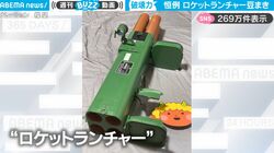 “節分の豆まき”にロケットランチャーを投入？ 豪快すぎる豆まきに「鬼みんなー！逃げてええええ」の声