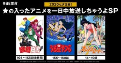 幽☆遊☆白書、うる星やつら、きまぐれオレンジ★ロードを無料配信！『七夕は☆(星)の入ったアニメを一日中放送しちゃうよSP』開催決定