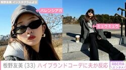 板野友美（33）、ハイブランドづくしのコーデに夫・高橋奎二投手（27）が反応