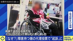 「文字ではなく顔写真で候補者を選びたい」「選挙活動中にトイレ介助をお願いしたら選挙違反になるかも」障害者が参政権を行使する上でぶつかる様々なハードル