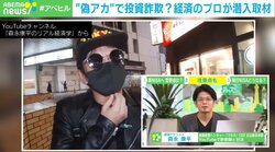 森永康平氏を騙る偽アカで投資詐欺？ 潜入取材の「本人」に気づかず、自慢げに語った誘い文句とは