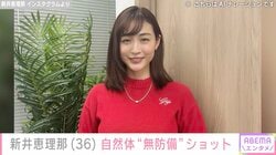 ビキニ姿が話題・新井恵理那（36）、ナチュラルな無防備ウィンクショットに反響「癒やされます」